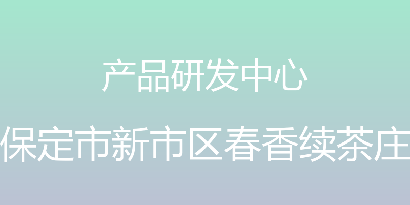 产品研发中心 - 保定市新市区春香续茶庄