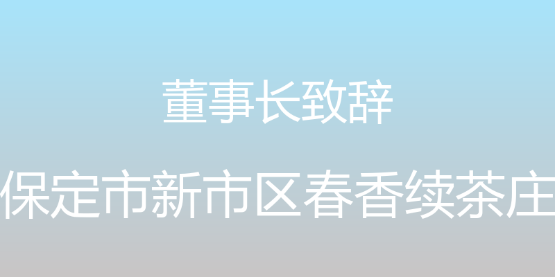 董事长致辞 - 保定市新市区春香续茶庄