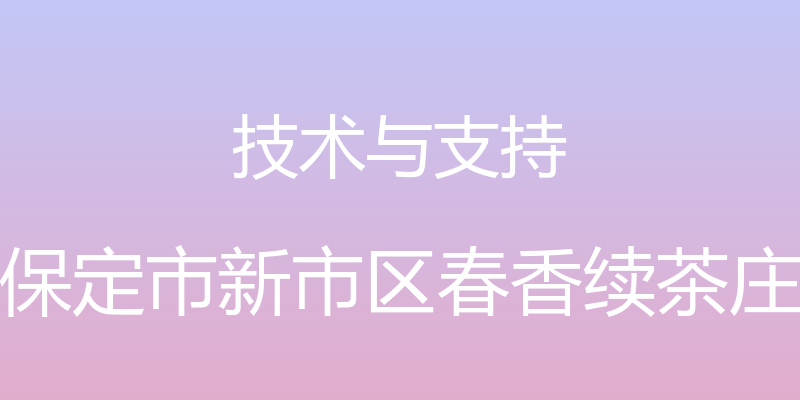 技术与支持 - 保定市新市区春香续茶庄