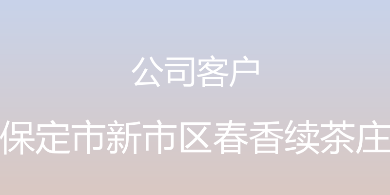 公司客户 - 保定市新市区春香续茶庄