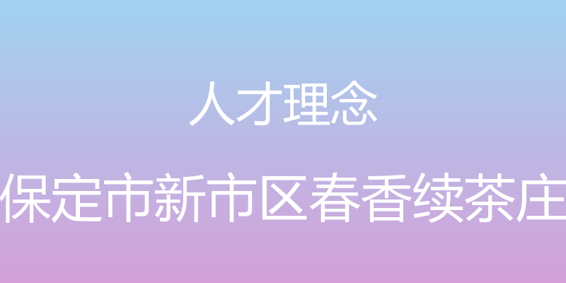 人才理念 - 保定市新市区春香续茶庄