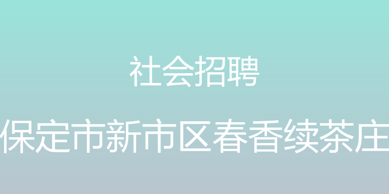 社会招聘 - 保定市新市区春香续茶庄