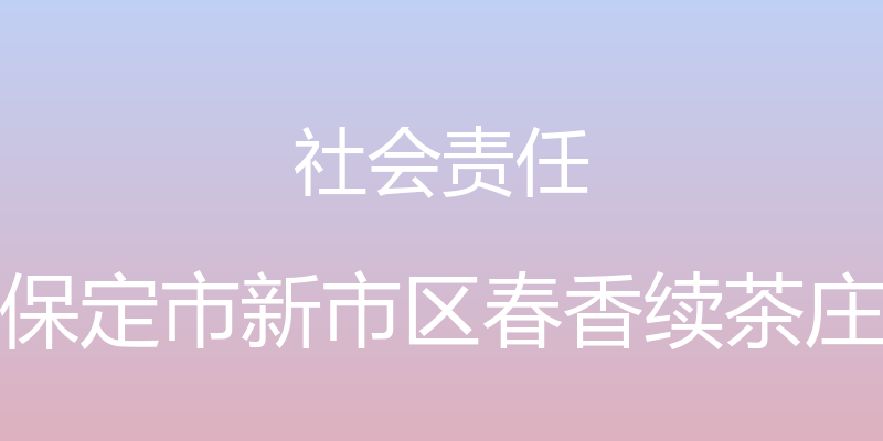 社会责任 - 保定市新市区春香续茶庄