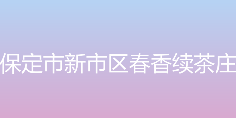 保定市新市区春香续茶庄