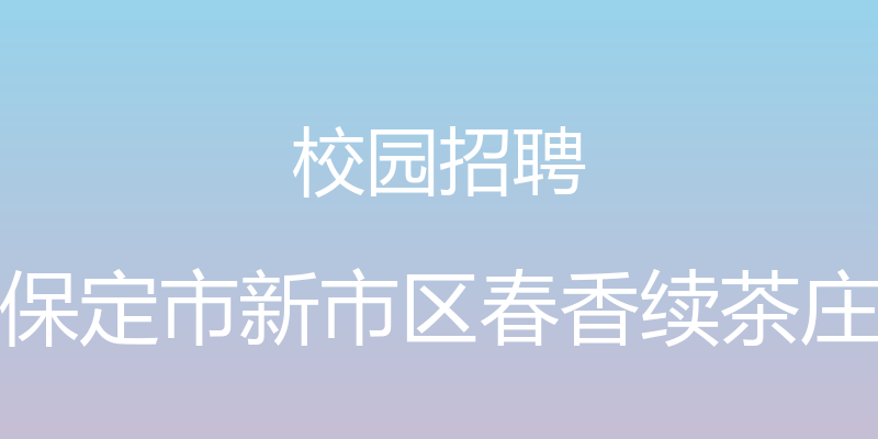 校园招聘 - 保定市新市区春香续茶庄