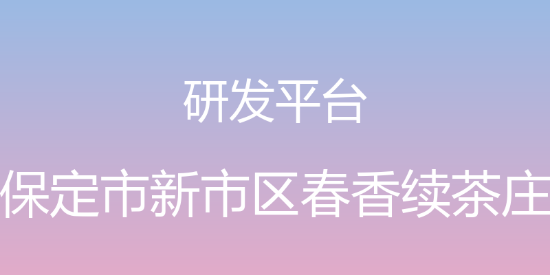 研发平台 - 保定市新市区春香续茶庄