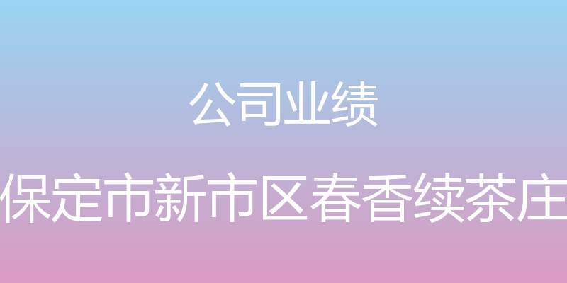 公司业绩 - 保定市新市区春香续茶庄