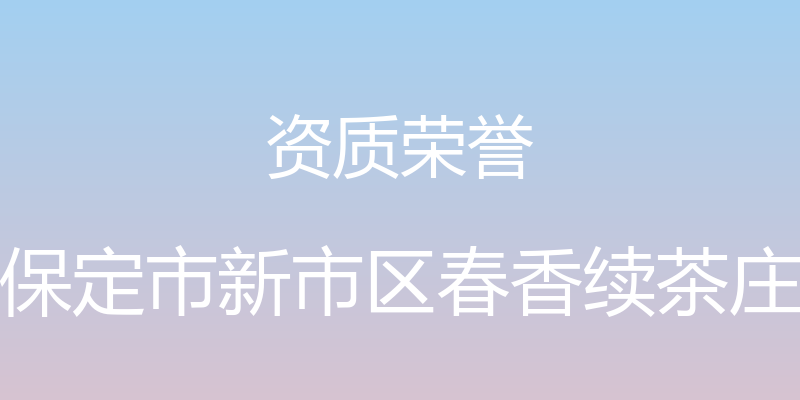 资质荣誉 - 保定市新市区春香续茶庄